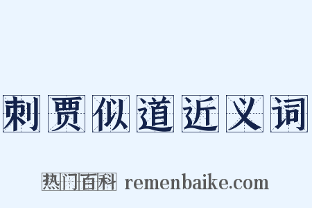 刺贾似道近义词是什么意思的图片